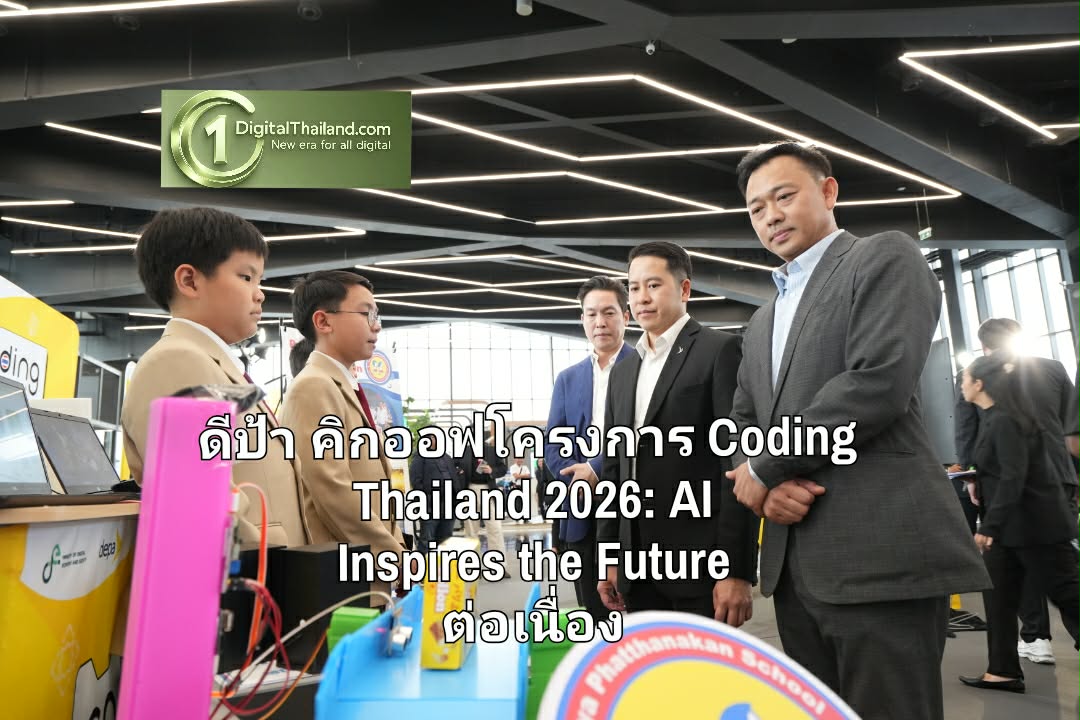 ดีป้า คิกออฟโครงการ Coding Thailand 2026: AI Inspires the Future ปลุกพลังเยาวชนไทย ด้วย Coding และ AI ต่อเนื่อง