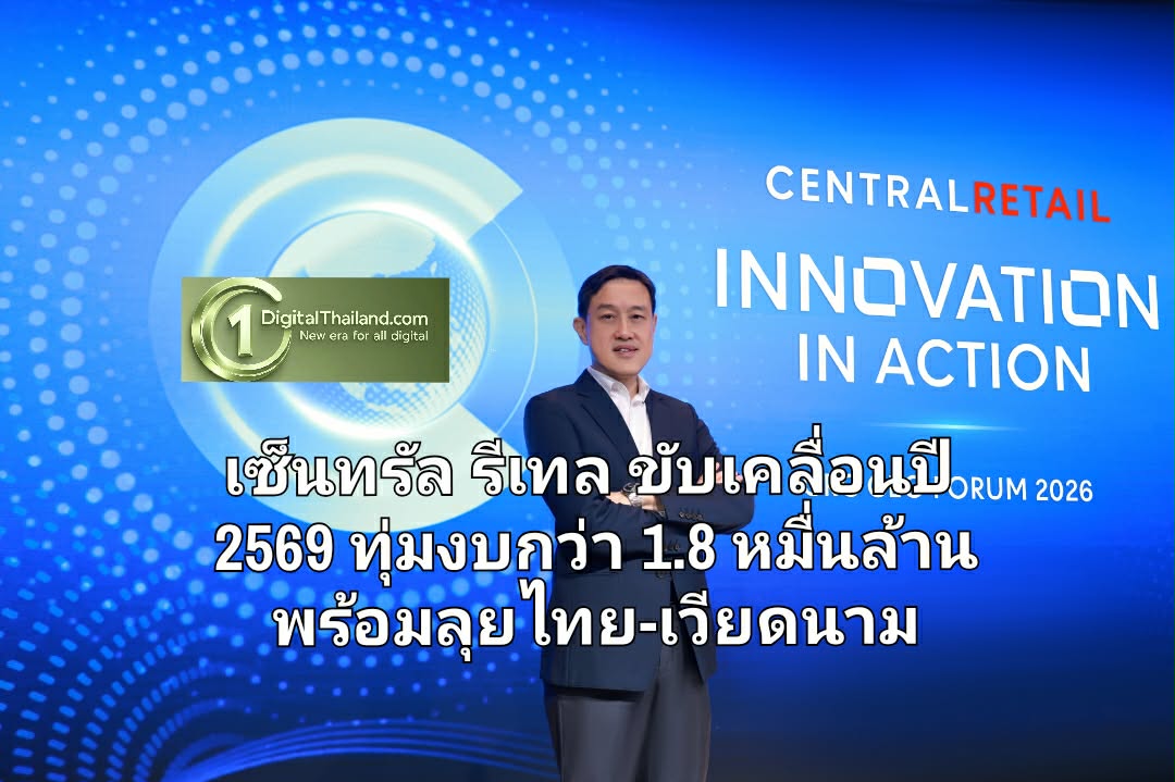 เซ็นทรัล รีเทล ชูกลยุทธ์ ‘Innovation in Action’ ขับเคลื่อนปี 2569 ทุ่มงบกว่า 1.8 หมื่นล้าน พร้อมลุยไทย-เวียดนาม