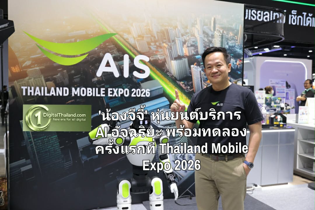 เปิดตัว 'น้องจีจี้' หุ่นยนต์บริการ AI อัจฉริยะ พร้อมทดลองครั้งแรกที่ Thailand Mobile Expo 2026 ต่อยอดสู่ AIS Shop เร็วๆ นี้