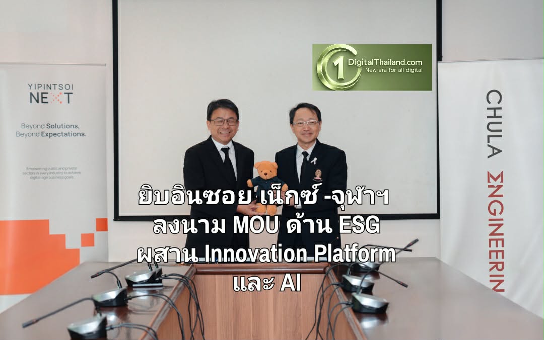 ยิบอินซอย เน็กซ์ -จุฬาฯ ลงนาม MOU ด้าน ESG ผสาน Innovation Platform และ AI ขับเคลื่อน ESG สู่การปฏิบัติจริง