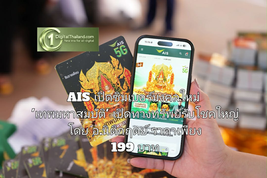 เฮงไม่พัก เงินปังไม่หยุด! AIS เปิดซิมเบอร์มงคลใหม่ 'เทพมหาสมบัติ' เปิดทางทรัพย์รับโชคใหญ่ โดย อ.นิติกฤตย์ ราคาเพียง 199 บาท