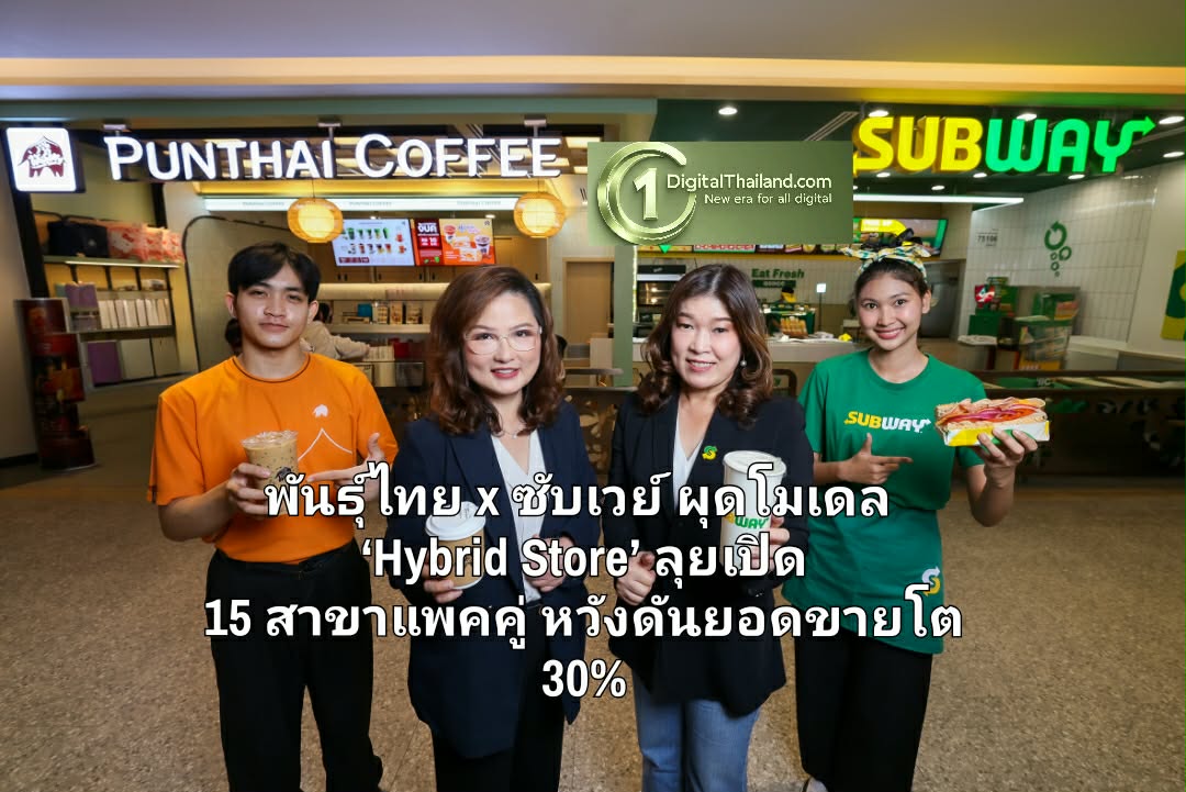 เปิดเกมรุก! พันธุ์ไทย x ซับเวย์ ผุดโมเดล ‘Hybrid Store’ ลุยเปิด 15 สาขาแพคคู่ หวังดันยอดขายโต 30%
