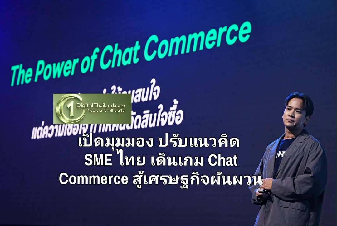 เปิดมุมมอง ปรับแนวคิด SME ไทย เดินเกม Chat Commerce สู้เศรษฐกิจผันผวน  ถอดสูตรโกงเกมการขายด้วยเทคโนโลยีผสาน Human Touch