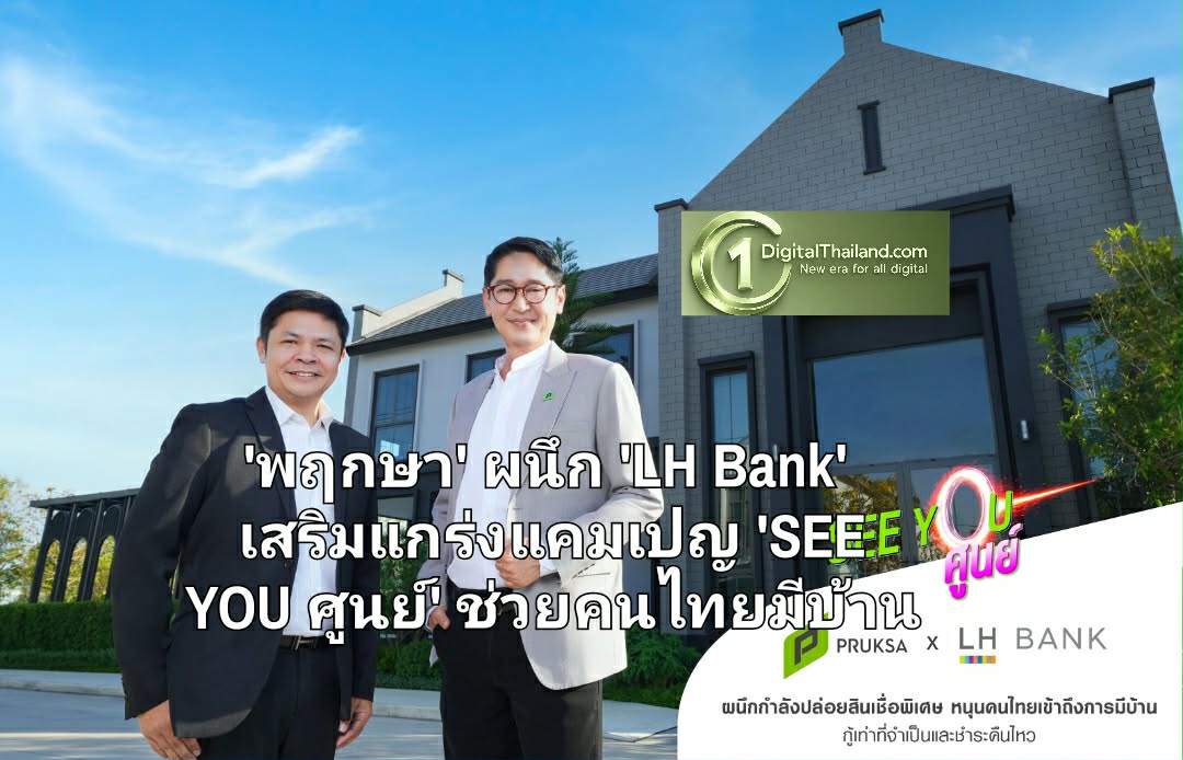 'พฤกษา' ผนึก 'LH Bank' เสริมแกร่งแคมเปญ 'SEE YOU ศูนย์' ปูพรมช่วยคนไทยทลายทุกข้อจำกัดของการมีบ้าน
