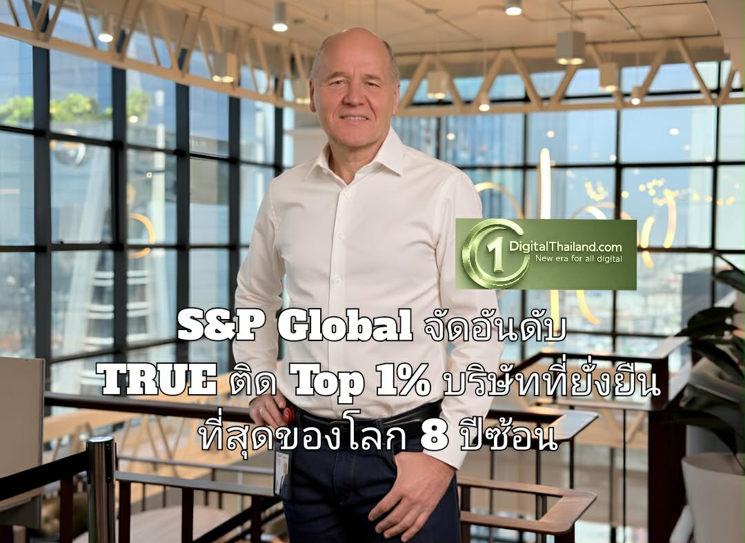 S&P Global จัดอันดับ TRUE ติด Top 1% บริษัทที่ยั่งยืนที่สุดของโลก 8 ปีซ้อน ย้ำบทบาทเทเลคอม-เทค