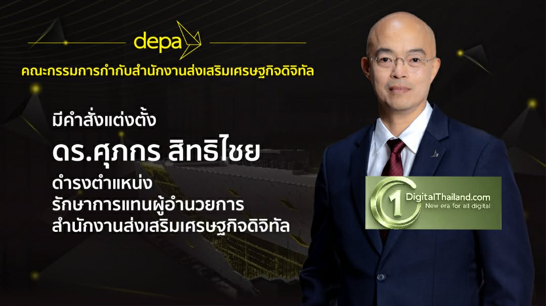 ที่ประชุมคณะกรรมการกำกับ ดีป้า มีมติแต่งตั้งรักษาการแทนผู้อำนวยการใหญ่