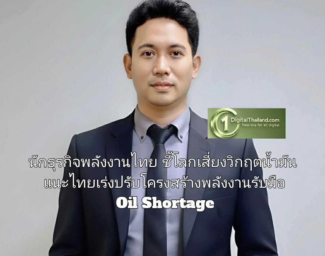 นักธุรกิจพลังงานไทย ชี้โลกเสี่ยงวิกฤตน้ำมัน แนะไทยเร่งปรับโครงสร้างพลังงานรับมือ Oil Shortage