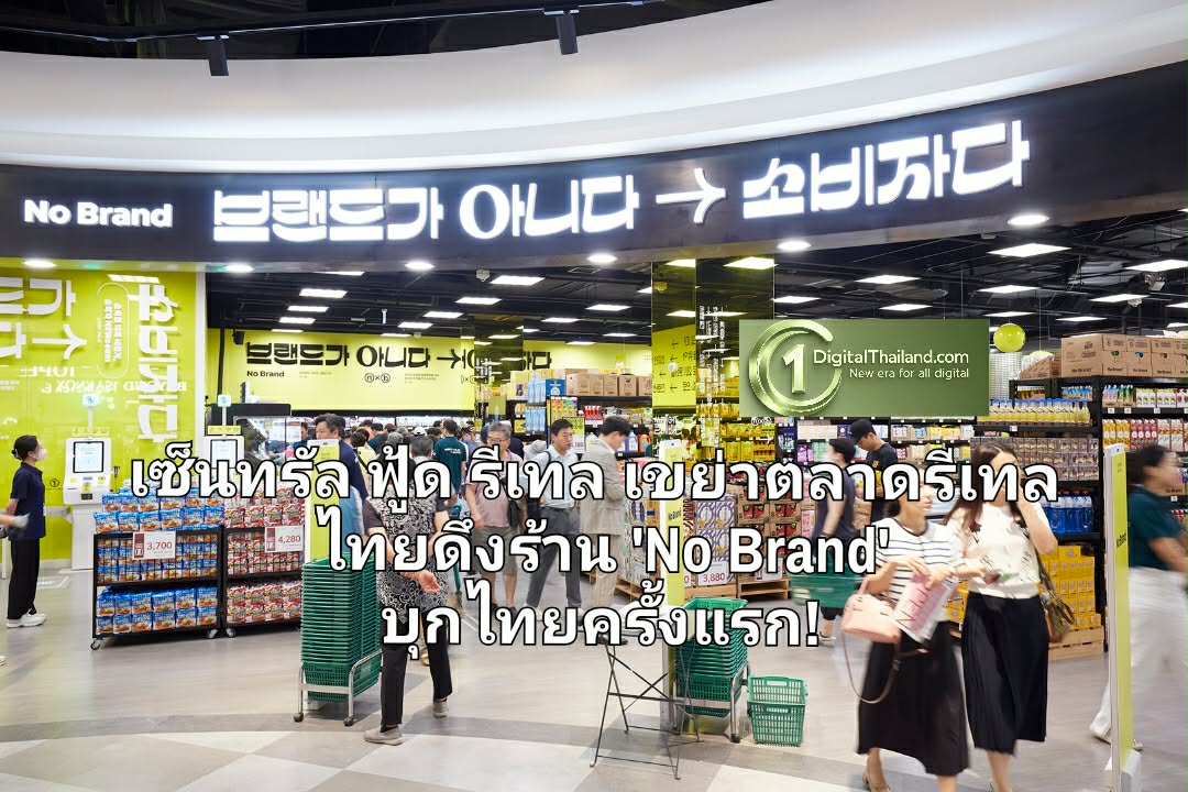 ไม่ต้องบินไปโซล! เซ็นทรัล ฟู้ด รีเทล ผนึก Emart ยักษ์ค้าปลีกเกาหลีใต้ เขย่าตลาดรีเทลไทยดึงร้าน 'No Brand' ไลฟ์สไตล์สโตร์บุกไทยครั้งแรก! เตรียมเปิดสาขาแรกเซ็นทรัล บางนา 31 มี.ค. นี้