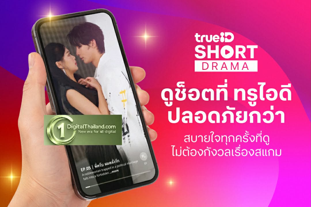 ทรูไอดี ลุยตลาด Short Drama เปิด  'TrueID Short Original' ปั้นซีรีส์แนวตั้งสัญชาติไทย ชูพล็อต 'แก้แค้น-เปิดโปง-หักมุม' สุดสะใจ ดูปลอดภัยไร้สแกมเมอร์