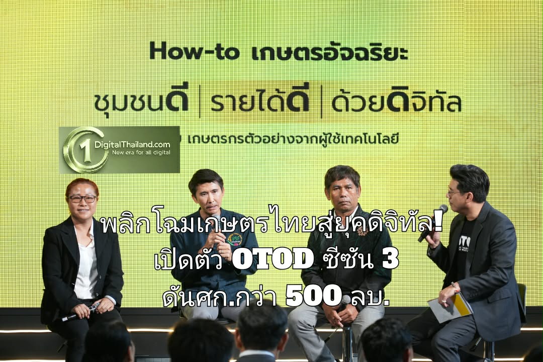 พลิกโฉมเกษตรไทยสู่ยุคดิจิทัล! เปิดตัว OTOD ซีซัน 3 ชู ‘โดรน-แทรกเตอร์-IoT’ ชุมชนอัจฉริยะมุ่งลดต้นทุน ดันศก.กว่า 500 ล้านบาท