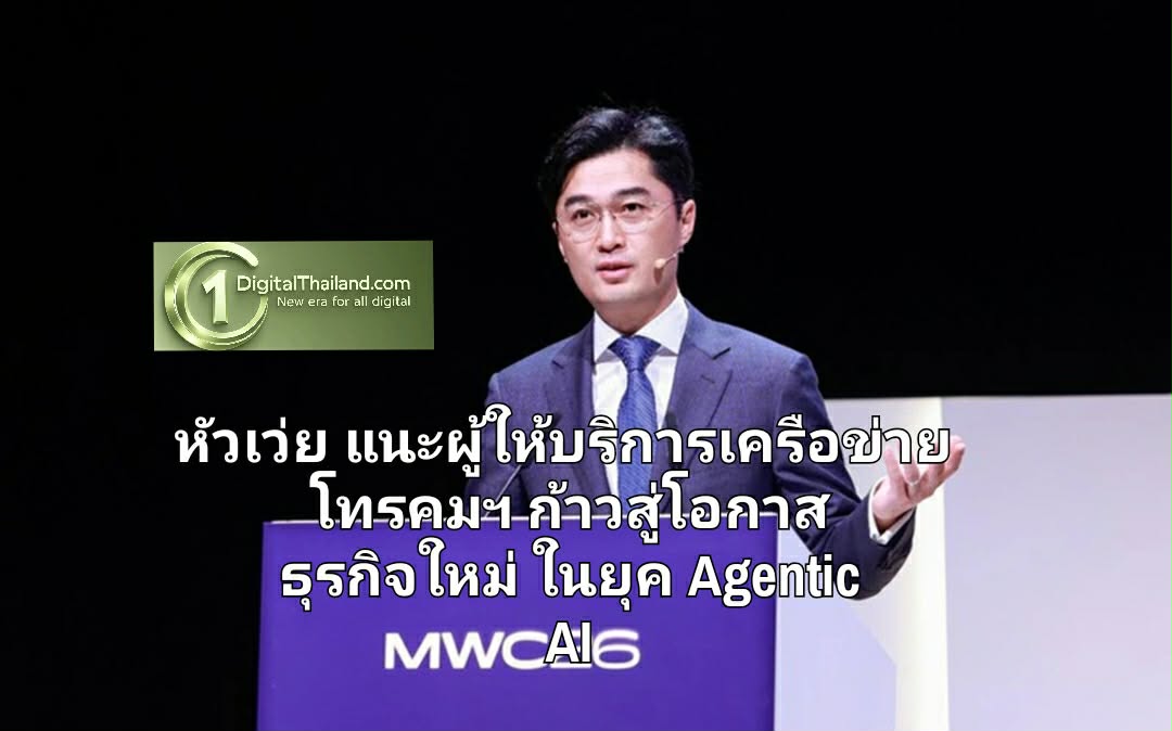 หัวเว่ย แนะผู้ให้บริการเครือข่ายโทรคมนาคม ก้าวสู่โอกาสธุรกิจใหม่ ในยุค Agentic AI