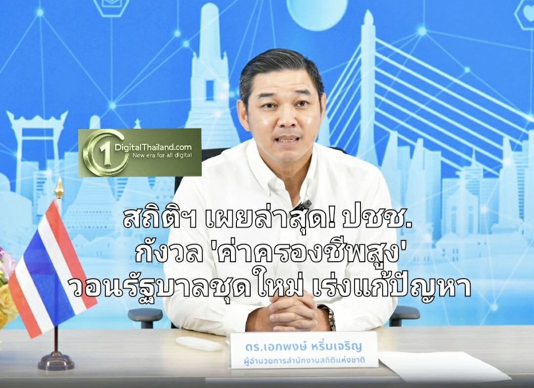 สถิติฯ เผยล่าสุด! ปชช. กังวล 'ค่าครองชีพสูง' ตลอดจนหนี้สิน วอนรัฐบาลชุดใหม่เร่งแก้ปัญหาปากท้อง