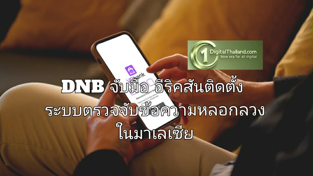 DNB จับมืออีริคสันติดตั้งระบบตรวจจับข้อความหลอกลวงยกระดับการปกป้องผู้ใช้มือถือในมาเลเซีย