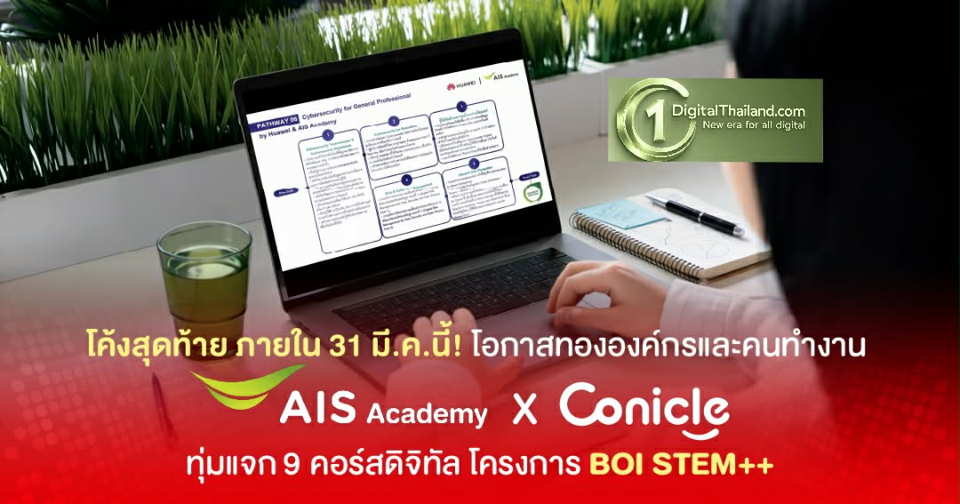 โค้งสุดท้าย! โอกาสทององค์กรและคนทำงาน AIS Academy ผนึก Conicle ทุ่มแจก 9 คอร์สดิจิทัล อัปสกิลทุกอุตสาหกรรมในโปรเจกต์ 'BOI STEM++' ก่อน 31 มี.ค.นี้!