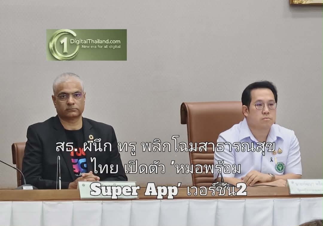 สธ. ผนึก ทรู พลิกโฉมสาธารณสุขไทย เปิดตัว 'หมอพร้อม Super App' เวอร์ชัน2 พร้อมมอบสิทธิ์ลูกค้าใช้แอป 1 ปี ฟรีไม่มีค่าเน็ต!