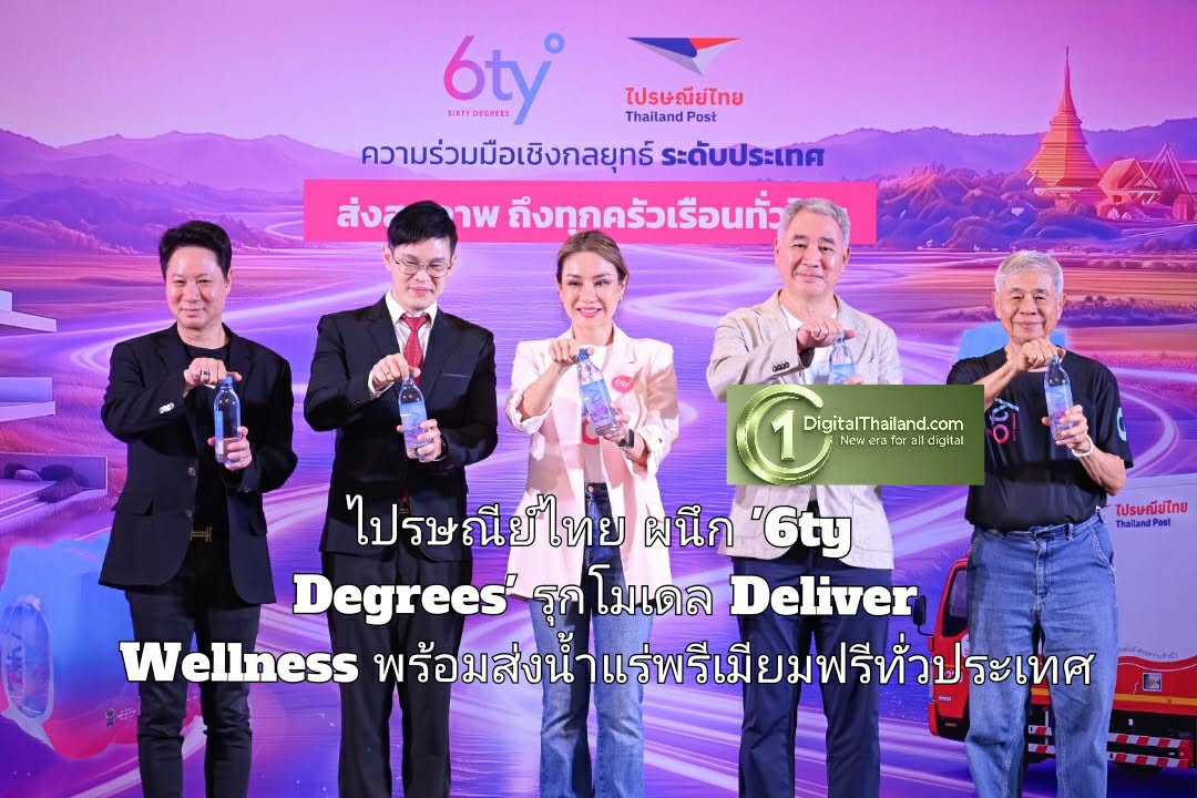 ไปรษณีย์ไทย ผนึก '6ty Degrees' รุกโมเดล Deliver Wellness ส่งสุขภาพดีถึงบ้าน พร้อมส่งน้ำแร่พรีเมียมฟรีทั่วประเทศ