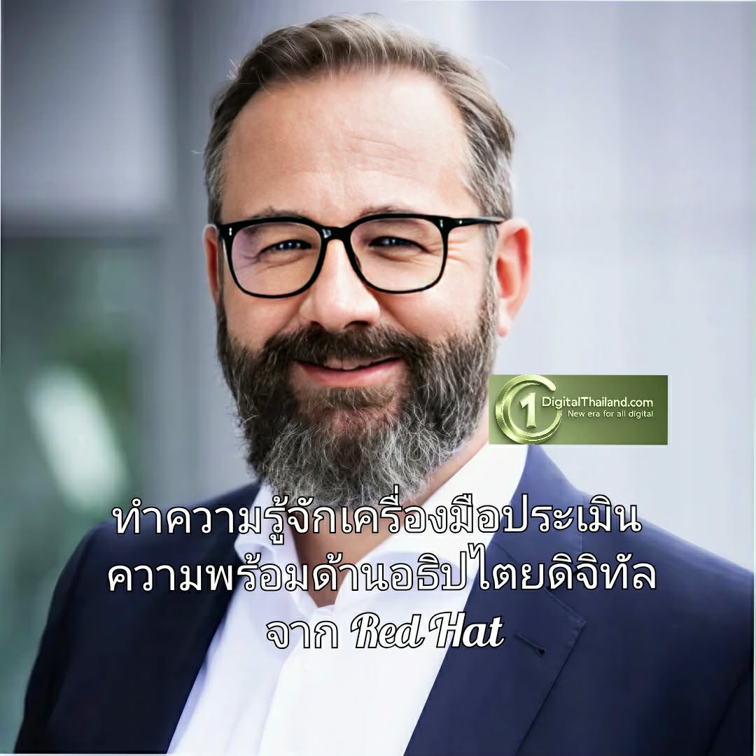 องค์กรมีอำนาจควบคุมด้านดิจิทัลได้เบ็ดเสร็จเพียงใด ทำความรู้จักเครื่องมือประเมินความพร้อมด้านอธิปไตยดิจิทัลจาก Red Hat 