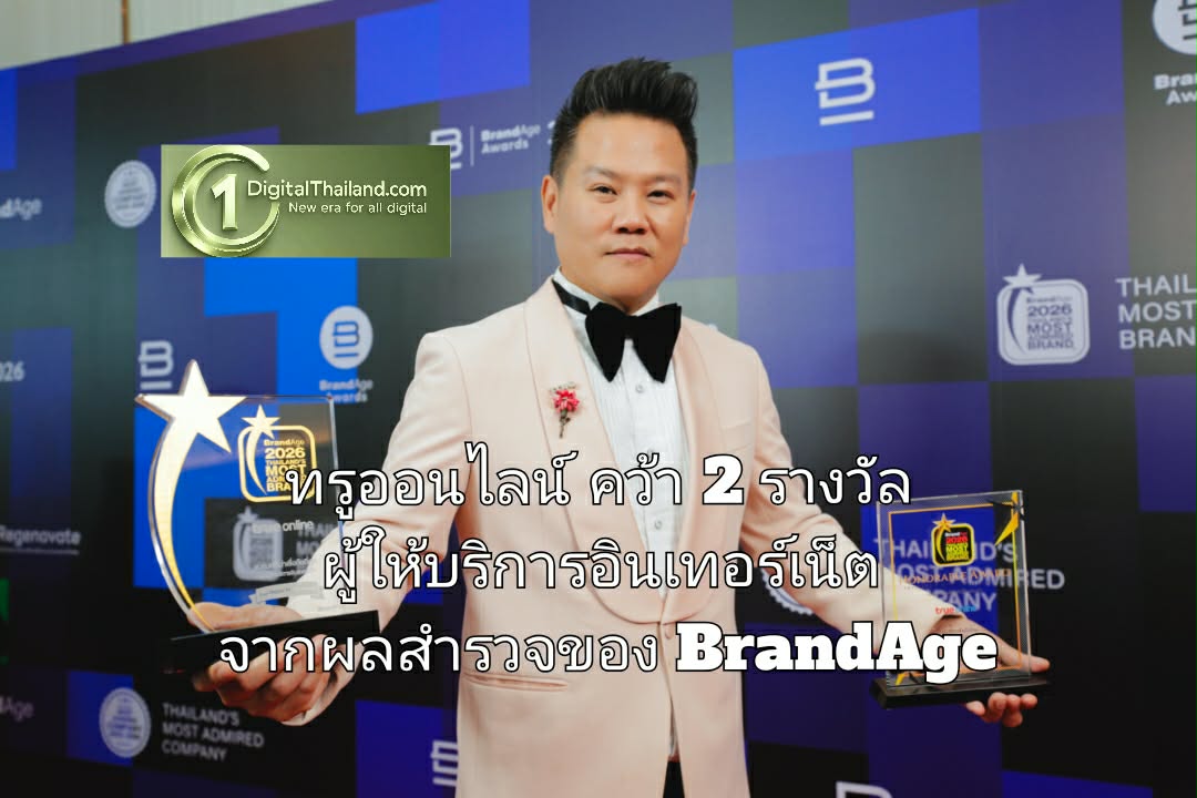 ทรูออนไลน์ คว้ารางวัลพิเศษ Top Digital Brand Award พร้อมครองแชมป์ Thailand’s Most Admired Brand 2026 ต่อเนื่องกว่า 13 ปี
