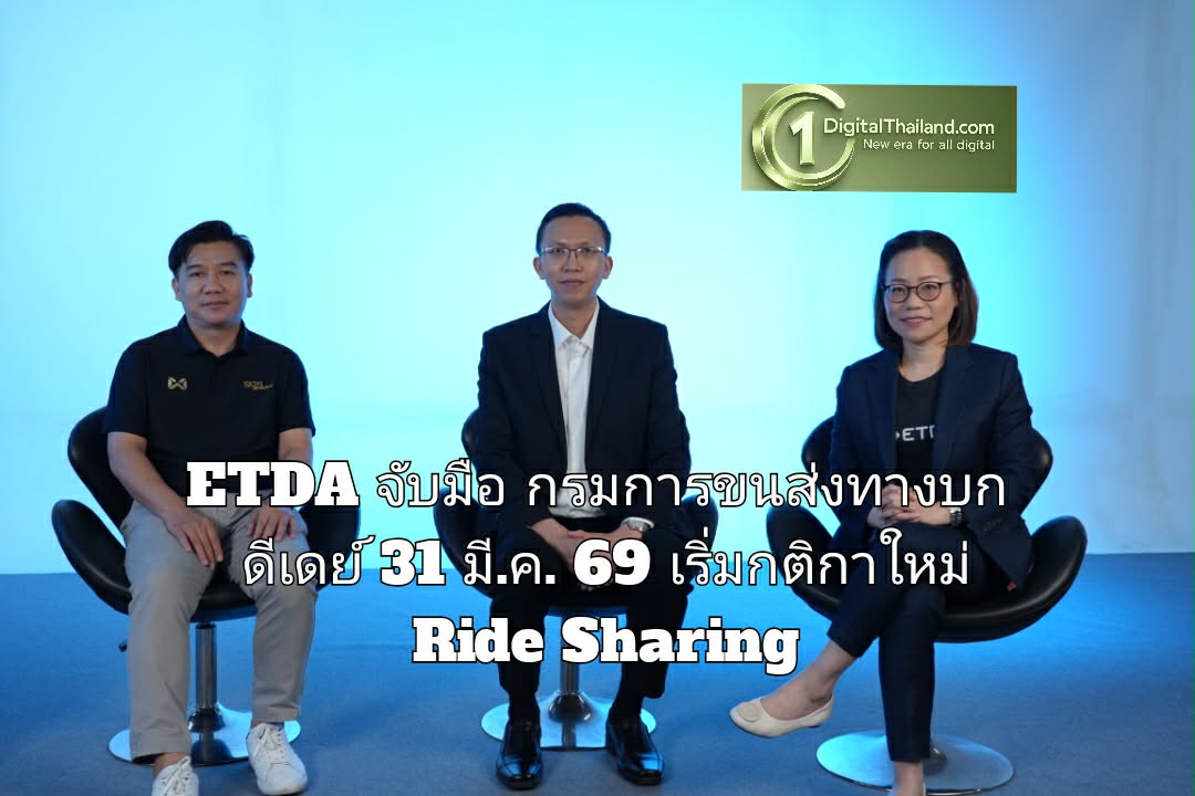 ETDA จับมือ กรมการขนส่งทางบก ดีเดย์ 31 มี.ค. 69 เริ่มกติกาใหม่ Ride Sharing เข้มจดทะเบียนก่อนให้บริการ พร้อมเร่งหาทางออก ‘ซีซีรถ-แพ็กเกจประกันภัย’