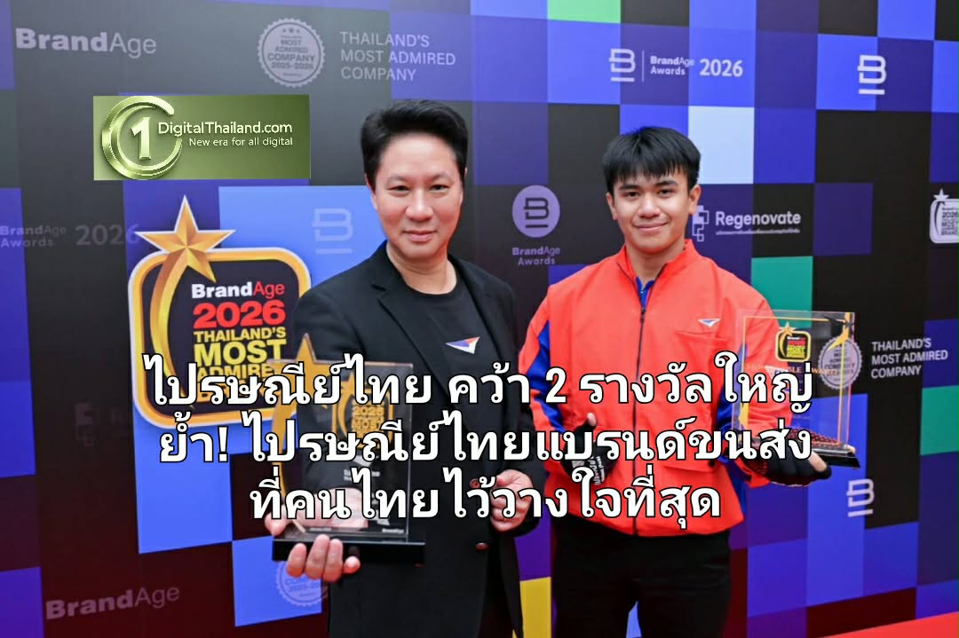 ไปรษณีย์ไทย คว้า 2 รางวัลใหญ่ ย้ำไปรษณีย์ไทยแบรนด์ขนส่งที่คนไทยไว้วางใจที่สุด