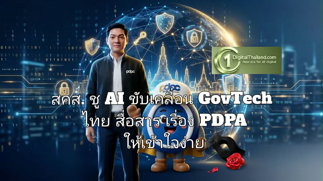 สคส. ชู AI ขับเคลื่อน GovTech ไทย สื่อสารเรื่อง PDPA ให้เข้าใจง่าย สร้างภูมิคุ้มกันข้อมูลสังคมดิจิทัล