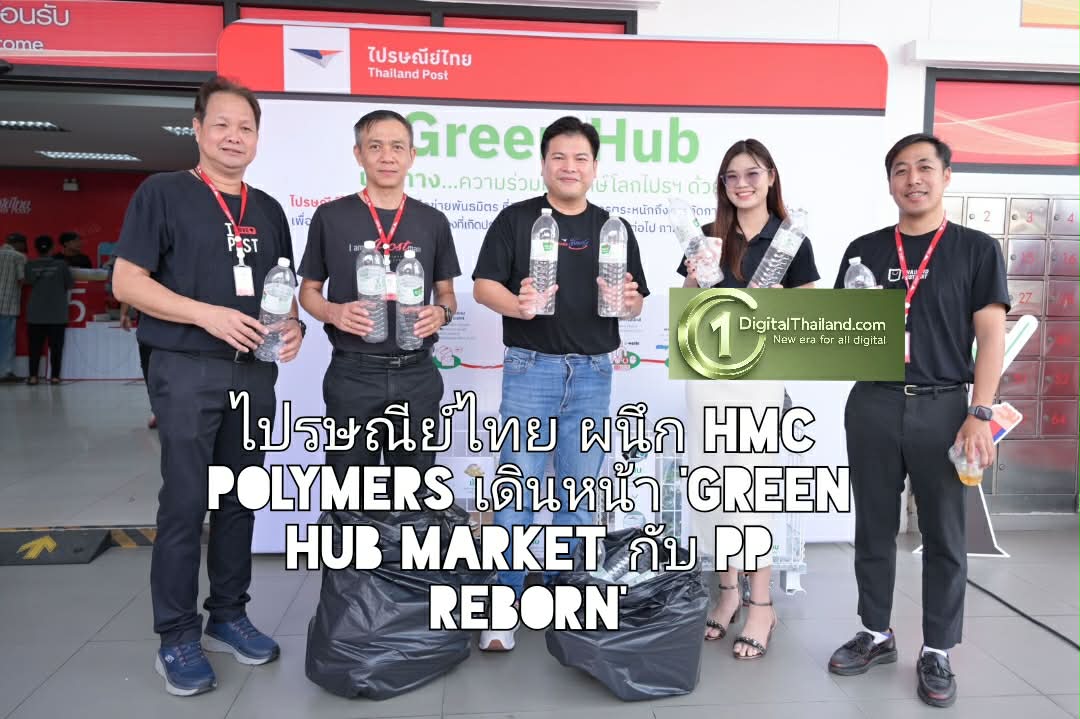 ไปรษณีย์ไทย ผนึก HMC Polymers เดินหน้า 'Green Hub Market กับ PP REBORN'                             ชวนร่วมคัดแยกพลาสติก สร้างศก.หมุนเวียน