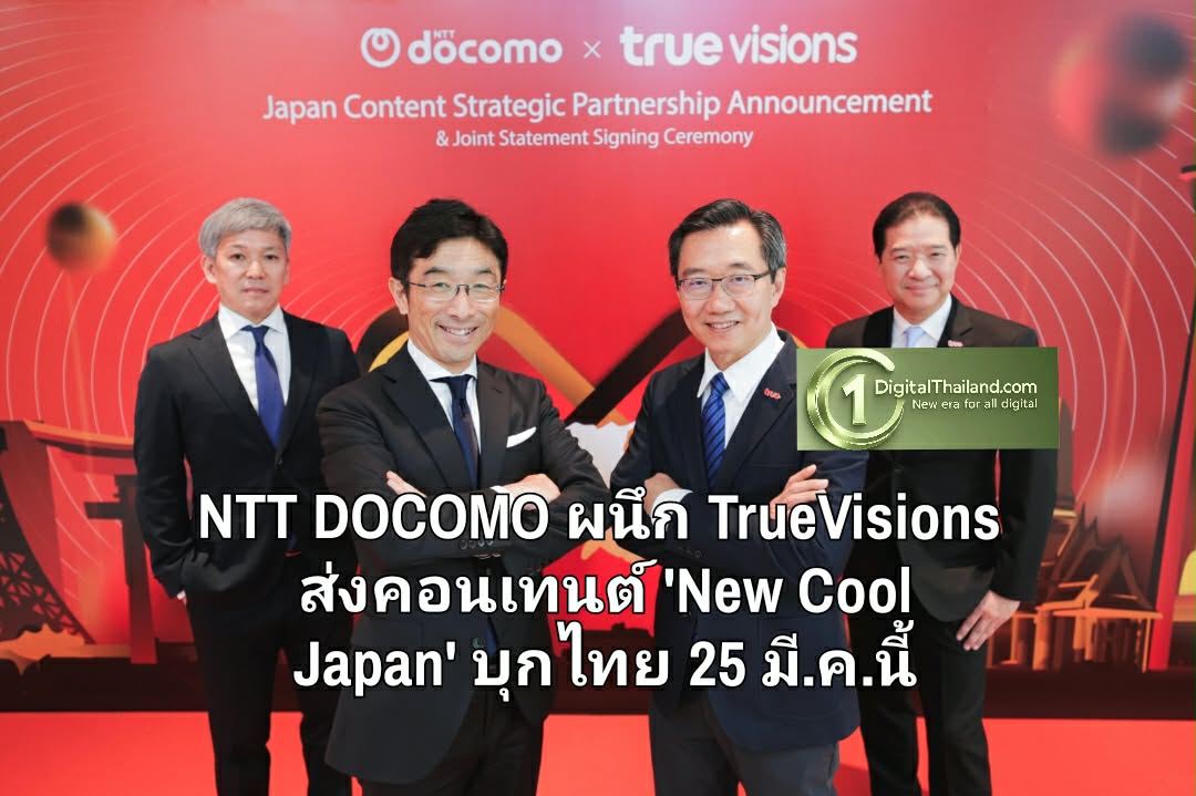 NTT DOCOMO ผนึก TrueVisions ส่งคอนเทนต์ 'New Cool Japan' บุกไทย 25 มี.ค.นี้