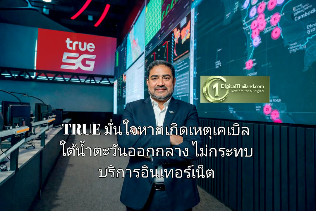TRUE มั่นใจหากเกิดเหตุเคเบิลใต้น้ำตะวันออกกลาง ไม่กระทบบริการอินเทอร์เน็ตลูกค้า ย้ำความพร้อม! รองรับทุกสถานการณ์ 
