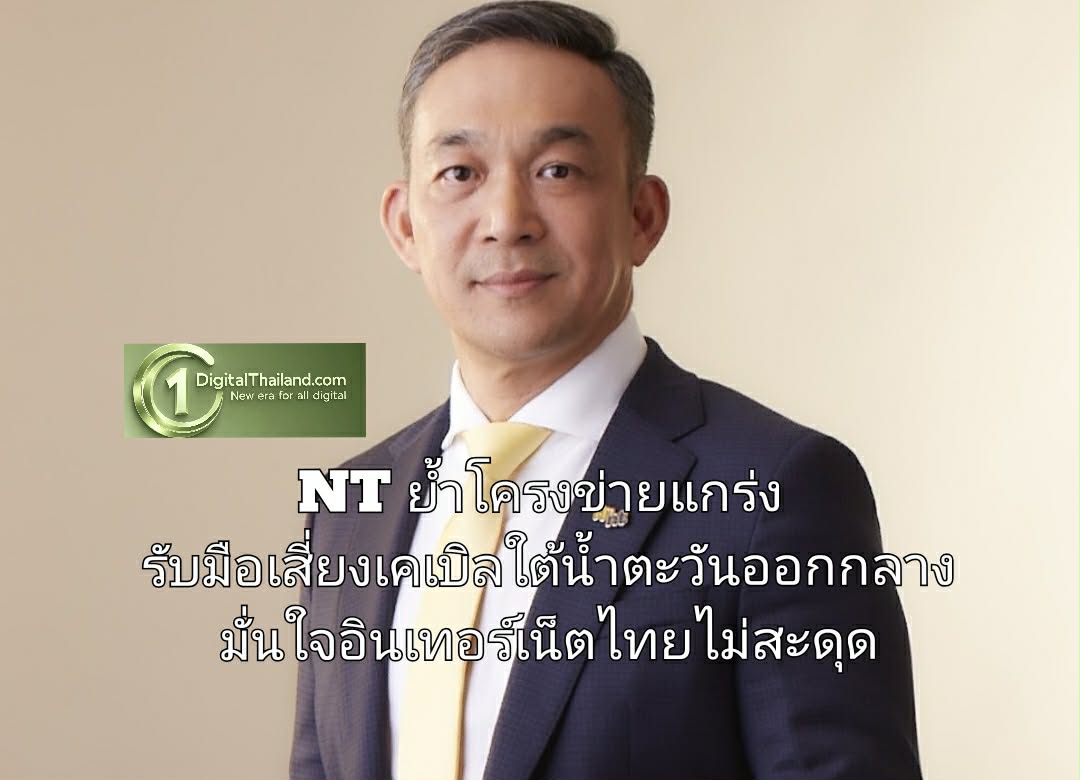 NT ย้ำโครงข่ายแกร่ง รับมือเสี่ยงเคเบิลใต้น้ำตะวันออกกลาง มั่นใจอินเทอร์เน็ตไทยไม่สะดุด