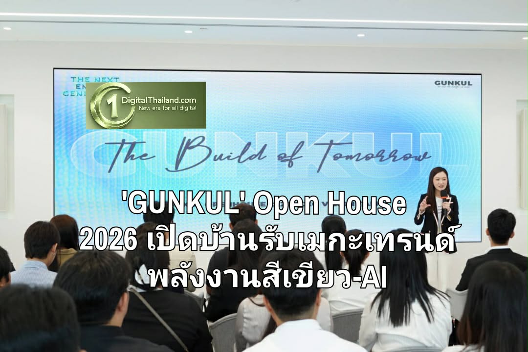 GUNKUL เปิดบ้าน Open House 2026 ชู 'The Next Energy Generation' ปั้นคนและองค์กร รับเมกะเทรนด์พลังงานสีเขียว-AI