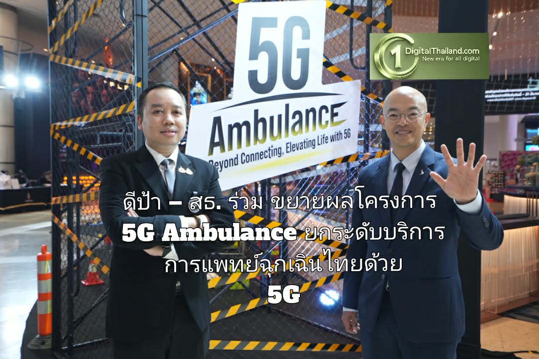 ดีป้า –  สธ. ร่วมขยายผลโครงการ 5G Ambulance ยกระดับบริการการแพทย์ฉุกเฉินไทยด้วยเทคโนโลยี 5G