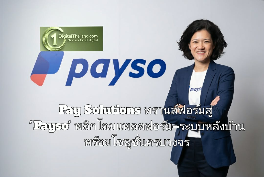 Pay Solutions ทรานส์ฟอร์มสู่ 'Payso' พลิกโฉมแพลตฟอร์ม–ระบบหลังบ้าน พร้อมโซลูชั่นครบวงจร ย้ำคอนเซปต์ 'Beyond Payment'