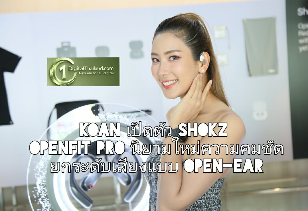 KOAN เปิดตัว SHOKZ OpenFit Pro นิยามใหม่ความคมชัด ยกระดับเสียงแบบ Open-Ear ด้วยนวัตกรรม Open-Ear Noise Reduction ครั้งแรกในไทย