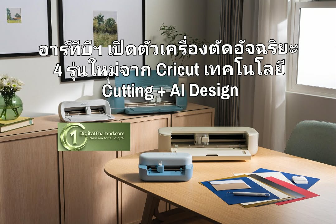 อาร์ทีบีฯ เปิดตัวเครื่องตัดอัจฉริยะ 4 รุ่นใหม่จาก Cricut ชูเทคโนโลยี Cutting + AI Design รุกตลาด Creator Economy
