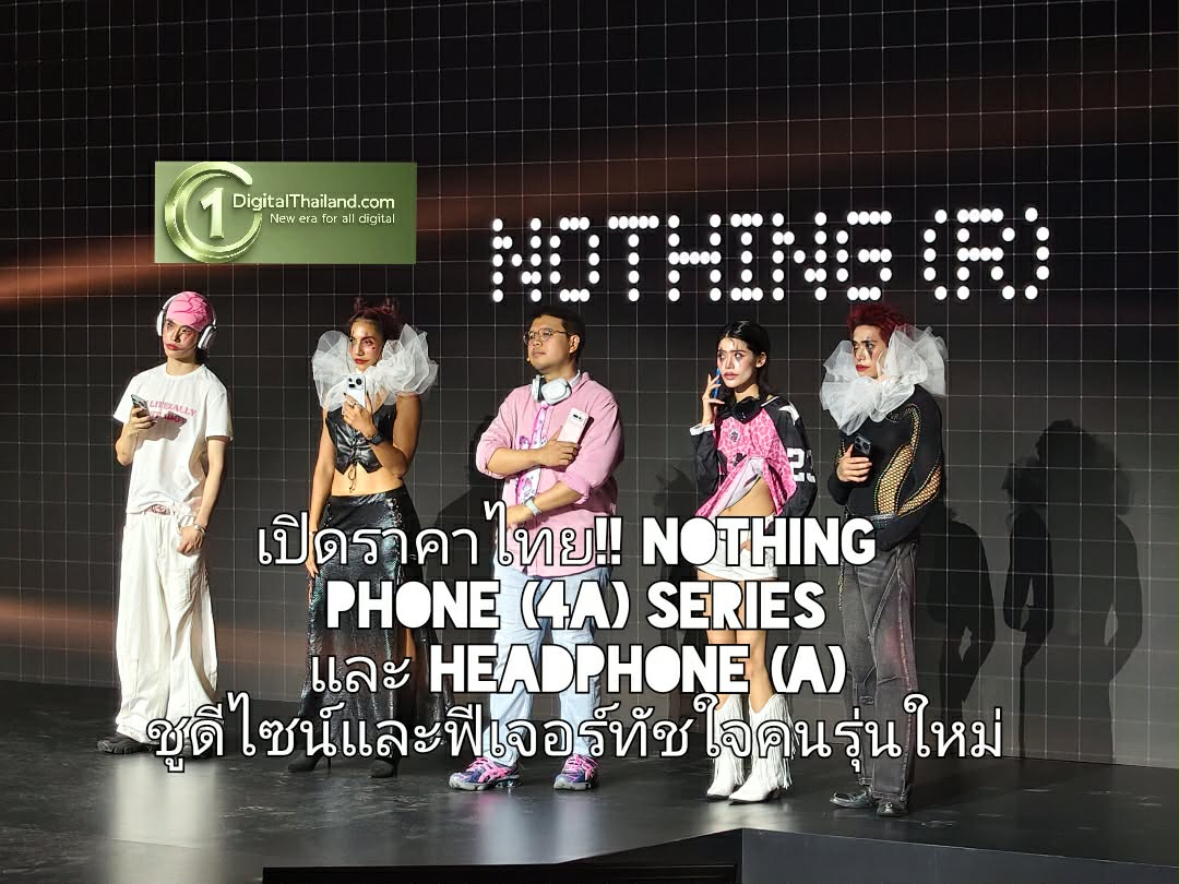 เปิดราคาไทย!! Nothing Phone (4a) Series และ Headphone (a) ชูดีไซน์และฟีเจอร์ทัชใจคนรุ่นใหม่ โปร่งใส–AI–กล้อง Zoom