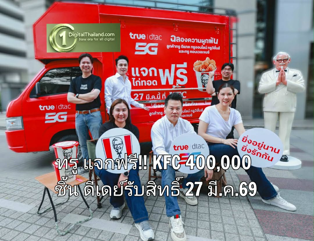 เตรียมแอปให้พร้อม! ทรู แจกฟรี KFC 400,000 ชิ้น ดีเดย์รับสิทธิ์ 27 มี.ค. 69