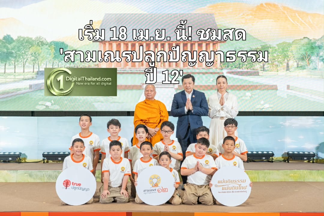 เริ่ม 18 เม.ย. นี้! ชมสด 'สามเณรปลูกปัญญาธรรม ปี 12' ผ่านทรูวิชั่นส์และ TrueID ตลอด 24 ชม.