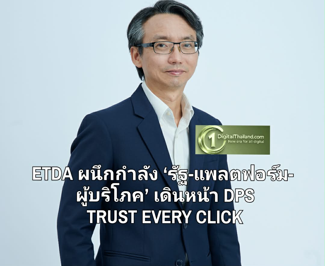 ETDA ผนึกกำลัง ‘รัฐ-แพลตฟอร์ม-ผู้บริโภค’ เดินหน้าแคมเปญ DPS TRUST EVERY CLICK เปิด 2 เวทีใหญ่! เร่งเครื่องกลไกร่วมกำกับ