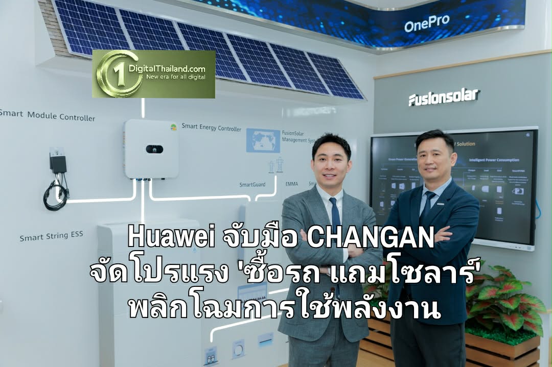 Huawei จับมือ CHANGAN จัดโปรแรง 'ซื้อรถ แถมโซลาร์' พลิกโฉมการใช้พลังงาน สู่ไลฟ์สไตล์พลังงานสะอาดแบบครบวงจร