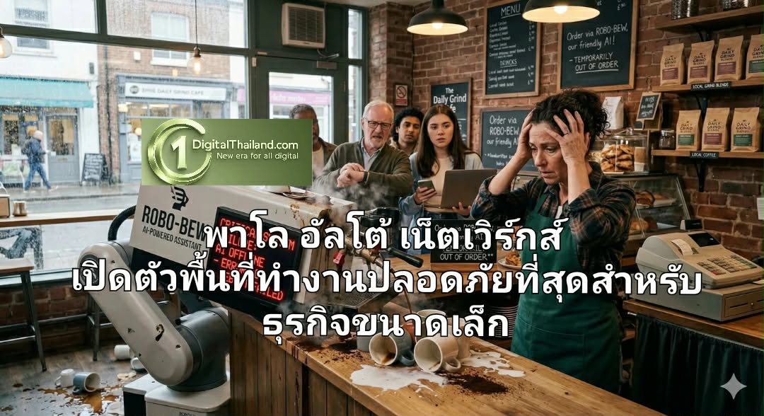 พาโล อัลโต้ เน็ตเวิร์กส์ เปิดตัวพื้นที่ทำงานที่ปลอดภัยที่สุดสำหรับธุรกิจขนาดเล็ก มีระบบควบคุมความปลอดภัยและ AI 