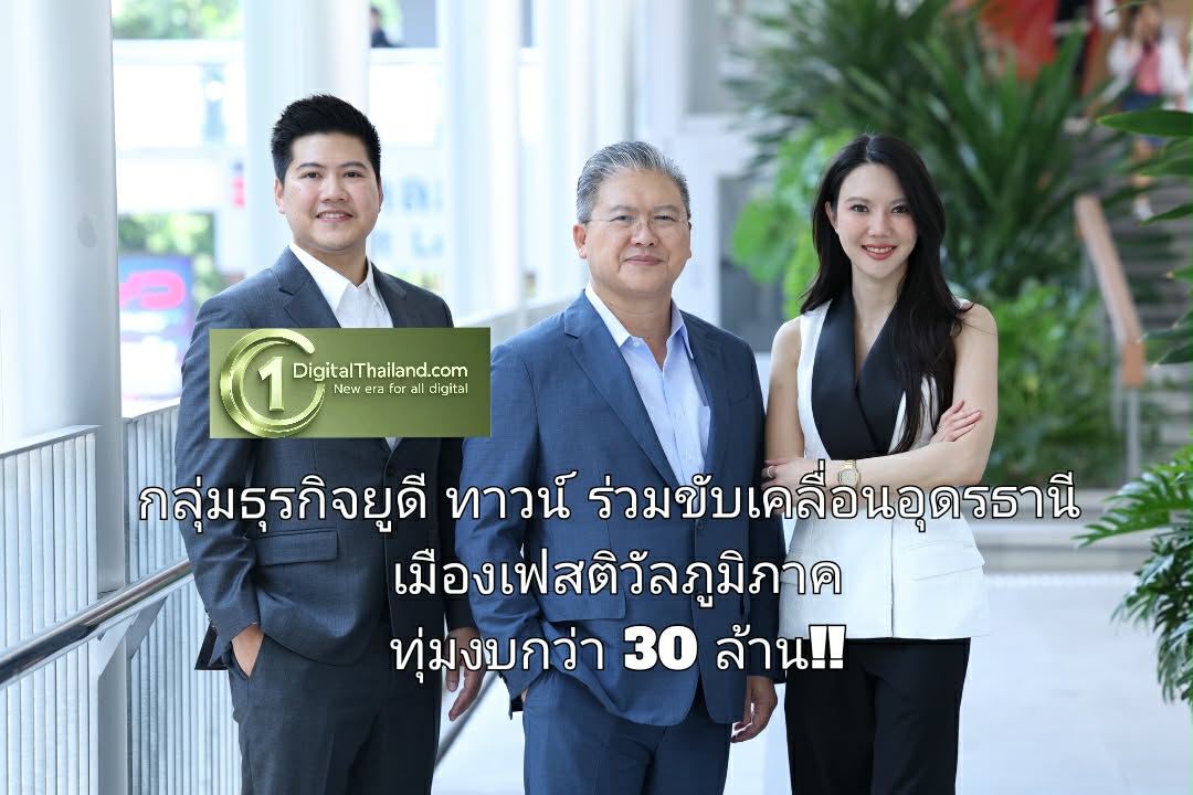 กลุ่มธุรกิจยูดี ทาวน์ ปักธงขับเคลื่อนจ.อุดรธานี เป็นเมืองเฟสติวัลระดับภูมิภาค ทุ่มงบกว่า 30 ล้าน!! จัดงาน 'UDON SONGKRAN FESTIVAL 2026'