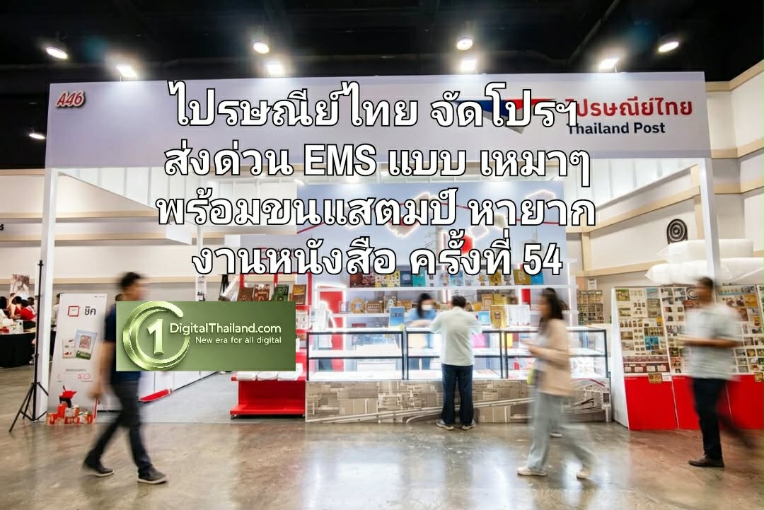 อ่านสนุก ช้อปสมาร์ท! ไปรษณีย์ไทย จัดโปรฯ ส่งด่วน EMS แบบเหมาๆ พร้อมขนแสตมป์หายากบุกงานหนังสือครั้งที่ 54