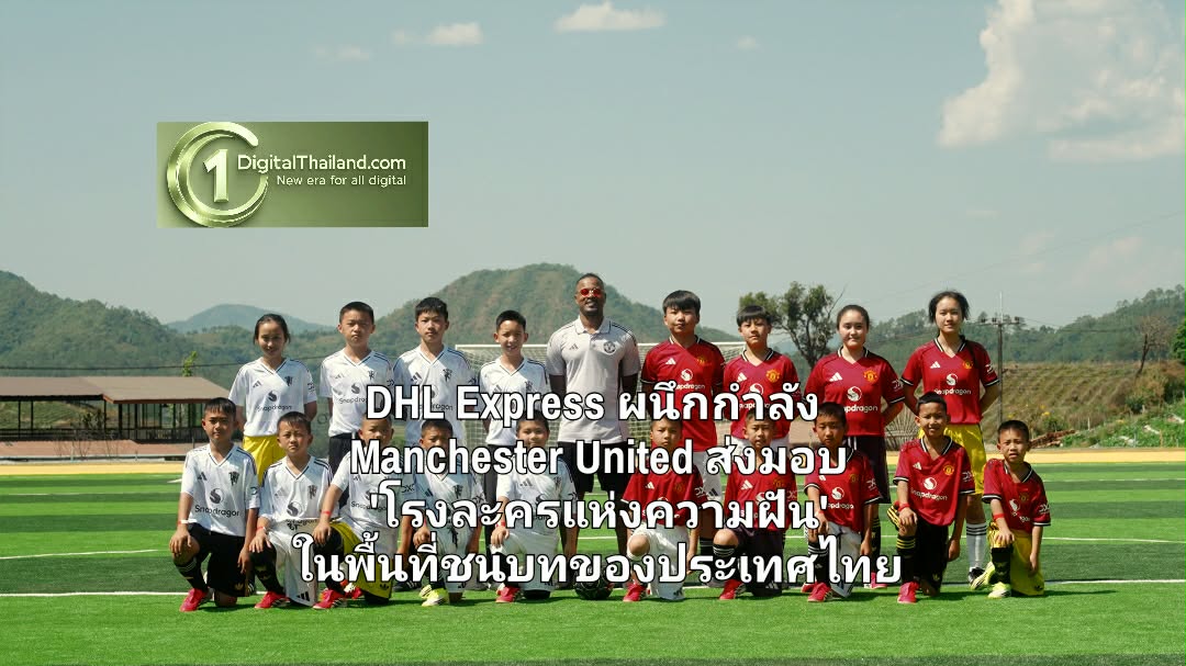 DHL Express ผนึกกำลัง Manchester United ส่งมอบ 'โรงละครแห่งความฝัน' เพื่อแฟนปีศาจแดง ในพื้นที่ชนบทของประเทศไทย