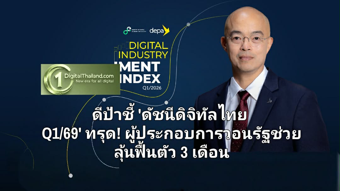 ดีป้าชี้ 'ดัชนีดิจิทัลไทย Q1/69' ทรุด! ผู้ประกอบการวอนรัฐช่วย ลุ้นสัญญาณฟื้นตัว 3 เดือน
