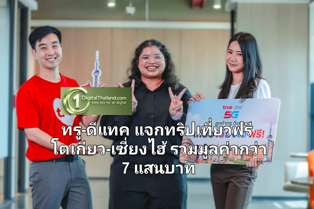 ทรู-ดีแทค แจกทริปเที่ยวฟรี โตเกียว-เซี่ยงไฮ้ รวมมูลค่ากว่า 7 แสนบาท