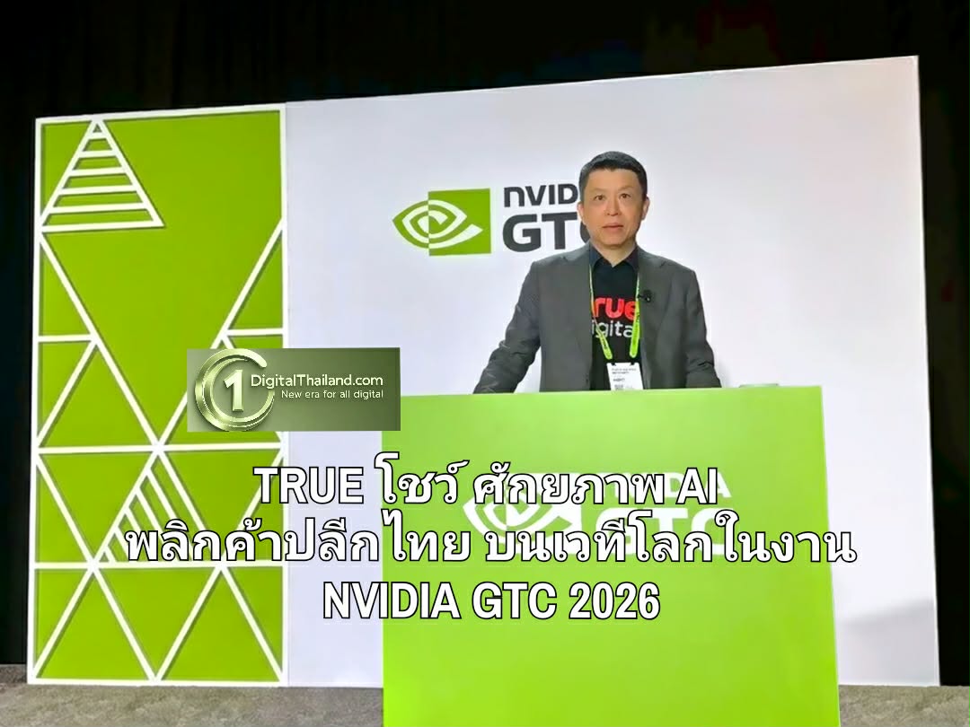 TRUE โชว์ศักยภาพ AI พลิกค้าปลีกไทย สู่ผลลัพธ์ธุรกิจที่วัดผลได้บนเวทีโลกในงาน NVIDIA GTC 2026