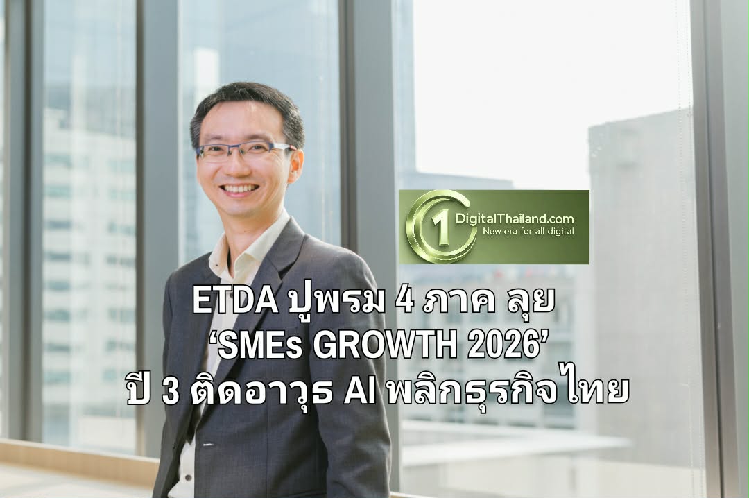 ETDA ปูพรม 4 ภาค ลุย ‘SMEs GROWTH 2026’ ปี 3 ติดอาวุธ AI พลิกธุรกิจไทย เปลี่ยน 'ภาระ' เป็น 'กำไร'