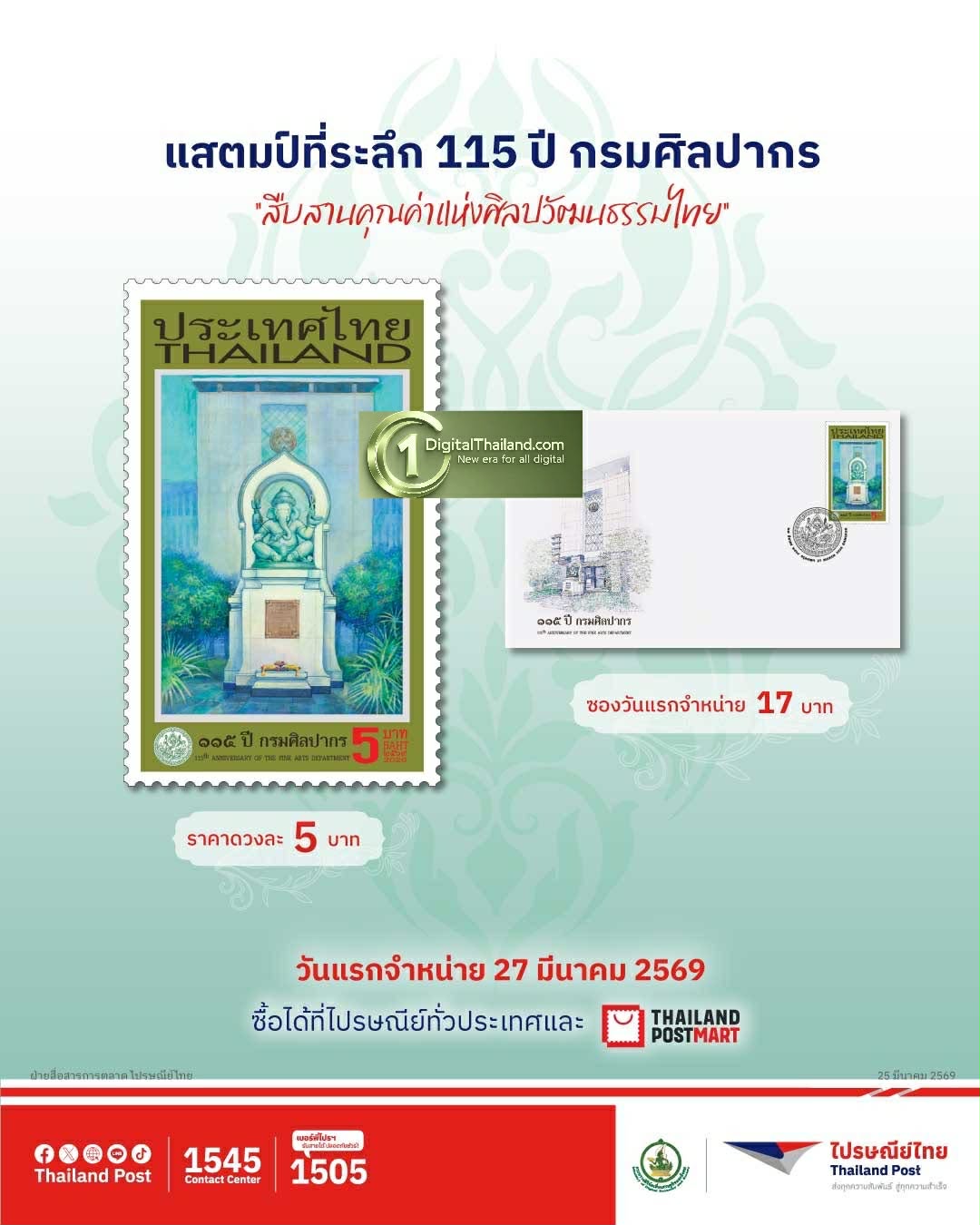 ไปรษณีย์ไทย ออกแสตมป์ที่ระลึก '115 ปี กรมศิลปากร' ร่วมธำรงคุณค่าศิลปวัฒนธรรมของชาติ ผ่านภาพพระพิฆเนศปางเอกทันตะ คณปติ หรือปางสำเร็จทุกสิ่ง