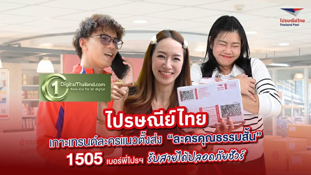 ไปรษณีย์ไทย เกาะเทรนด์ละครแนวตั้ง ส่ง 'ละครคุณธรรมสั้น' สื่อสารเบอร์ 1505 สายจากพี่ไปรฯ รับได้อย่างมั่นใจ