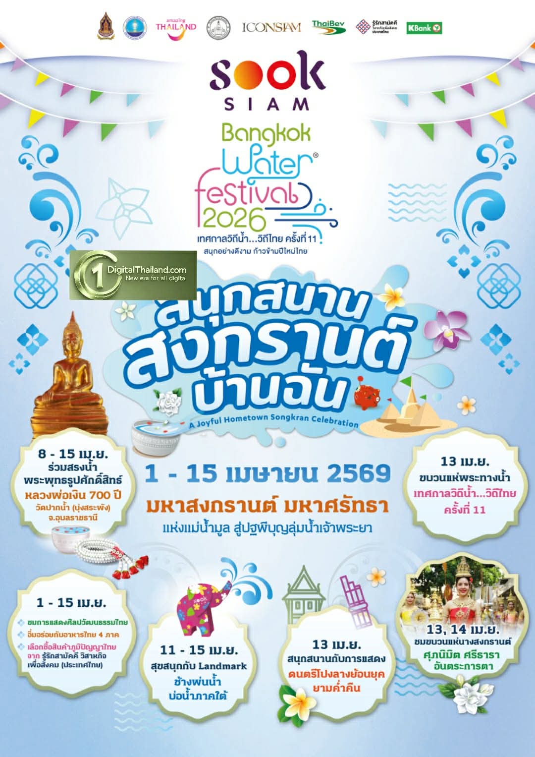 เมืองสุขสยาม ณ ไอคอนสยาม จัดงาน 'สุขสยาม สนุกสนาน สงกรานต์ บ้านฉัน' ระหว่าง 1-15 เม.ย 2569 ณ เมืองสุขสยาม ชั้น G ไอคอนสยาม